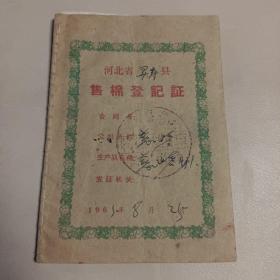 河北省灵寿县售棉登记证1965年