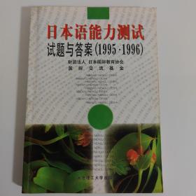 日本语能力测试试题与答案:1995～1996