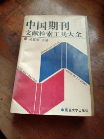 中國期刊文獻檢索工具大全