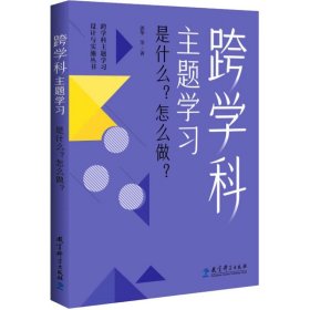 跨学科主题学习 是什么?怎么做?