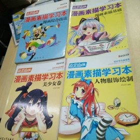 边学边练·漫画素描学习本：美少女卷、人物服饰绘制、漫画综合技法、漫画素描基础（4册合售）