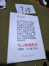 马云内部讲话：关键时，马云说了什么