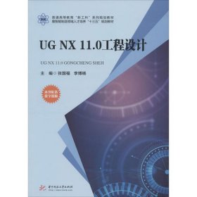 普通高等教育“新工科”系列规划教材：UG NX 11.0工程设计