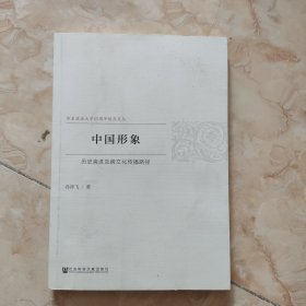 中国形象