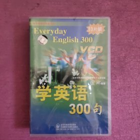 学英语300句（13片装VCD）未开封 【477号】