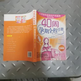 40周孕期全程手册