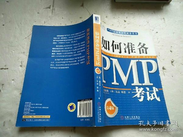 PMP认证考试权威参考书：如何准备PMP考试（第4版）