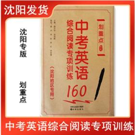 划重点系列中考英语综合阅读专项训练160沈阳地区专用