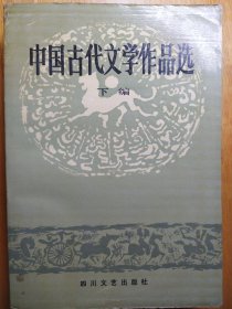 中国古代文学作品选（下编）