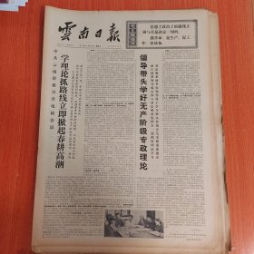 云南日报1975年3月26日（4开四版） 学理论抓路线立即掀起春耕高潮。 领导带头学好无产阶级专政理论。 防微杜渐记西铺大队干部坚持继续革命的事迹。 秀溪大队大力发展养猪事业。 坚持无产阶级专政巩固农村社会主义阵地。 坚持晚婚的拉祜女民兵。