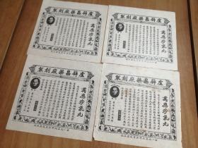 香港注册商标：万应痧气丸（盧薛昌药厂创制）【1959年改用此版】（老药标4张合售）