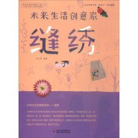 未来生活创意家：缝绣