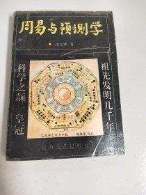 周易与预测学－八五品－10元