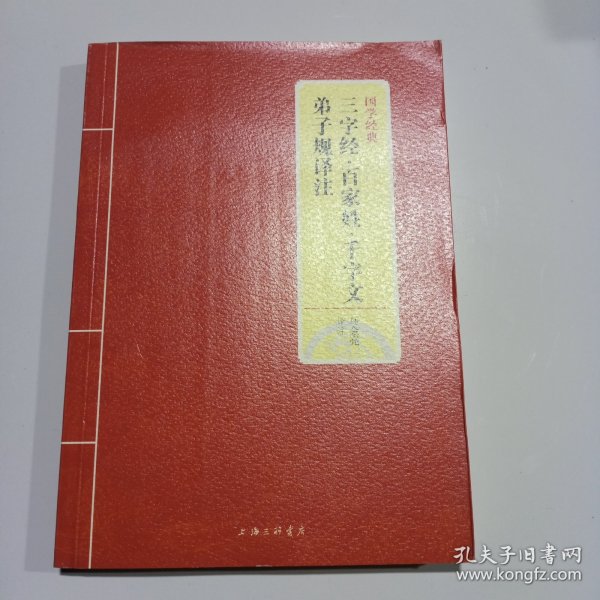 国学经典：三字经·百家姓·千字文·弟子规译注