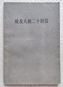 致友人的二十封信 （1968年一版一印）