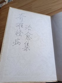 奇难怪病治愈集