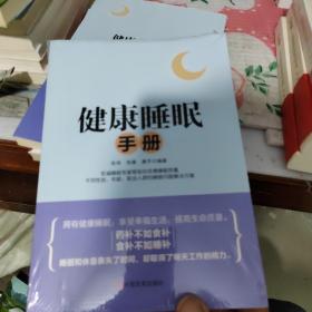 健康睡眠手册