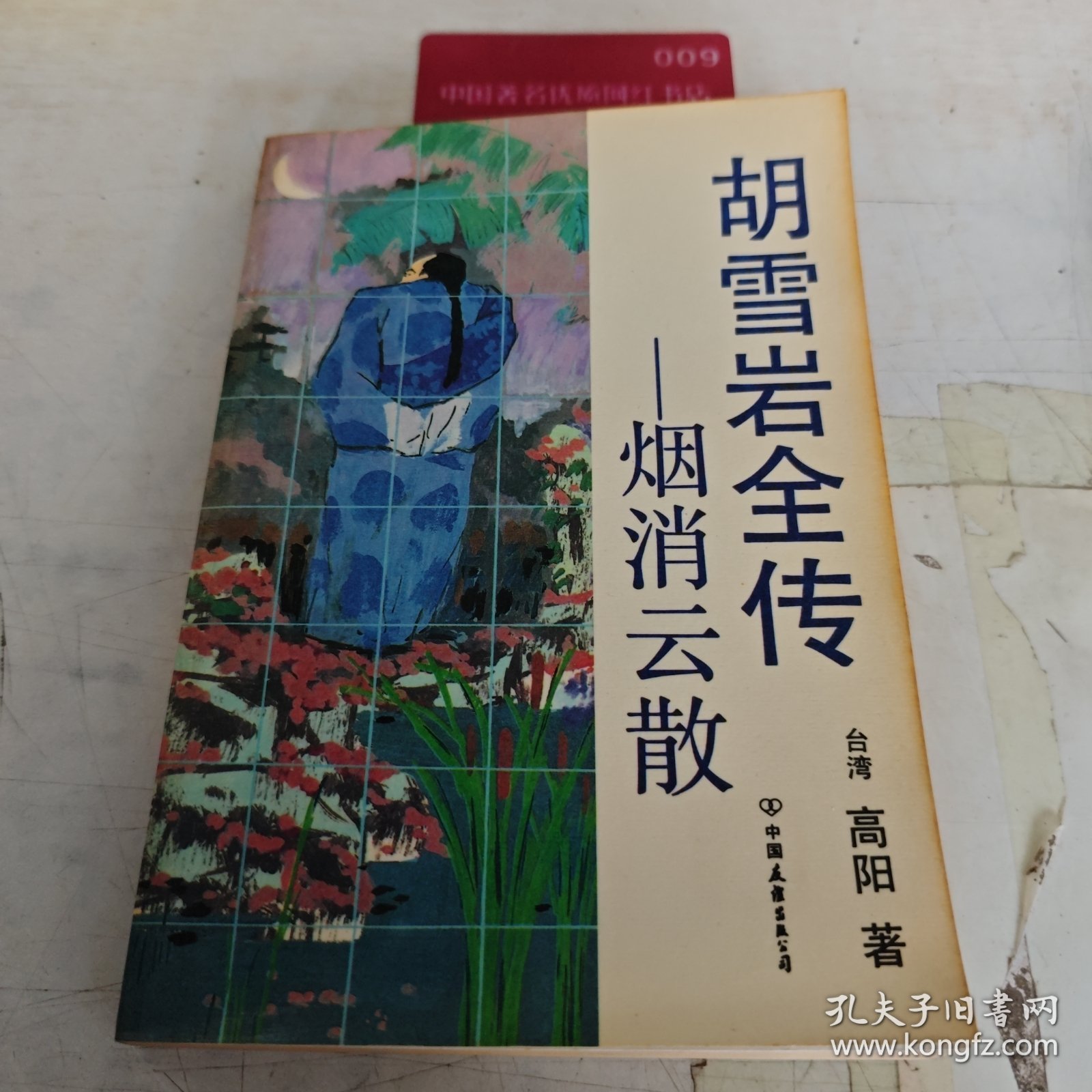 胡雪岩全传—— 烟消云散