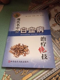 现代名中医白血病治疗绝技