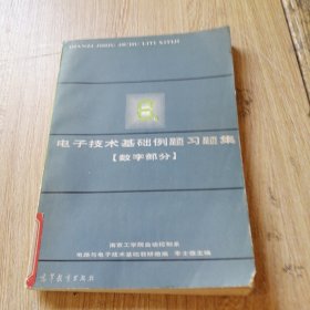 電子技術(shù)基礎(chǔ)例題習(xí)題集數(shù)字部分