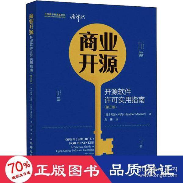 商业开源 开源软件许可实用指南 第三版