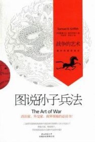 图说孙子兵法：战争的艺术