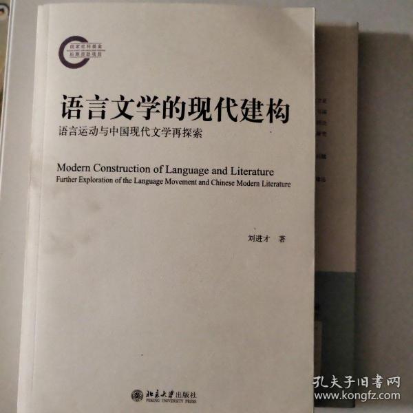 语言文学的现代建构：语言运动与中国现代文学再探索