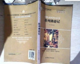 【八五品】  格列佛游记 初中生语文必读--名师精解