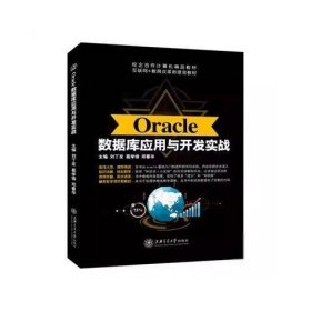Oracle数据库应用与开发实战刘丁发上海交通大学出版社