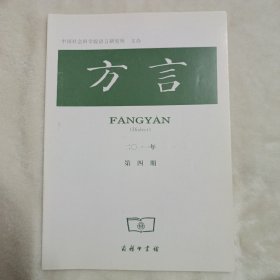 方言 2011年第4期:粤方言的音韵特征——兼谈方言区分的一些问题。客、赣方言中古全浊声母今读不送气塞音塞擦音的性质。晋语果摄字今读鼻音韵的成因。广西龙胜苗族“人话”的组声母。明代闽北政和方言韵书《六音字典》的平声调。方言处理软件与音标输入法的使用说明。北京话的两种行为指称形式，方梅。结合现代河西方言训释敦煌变文的几个词语，黄大祥。湖南凤凰方言同音字汇，李启群