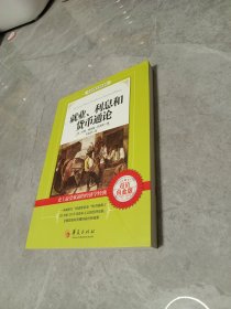 西方经济学圣经译丛：就业、利息和货币通论（超值白金版）