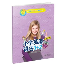 小学英语语法1+2学生用书3