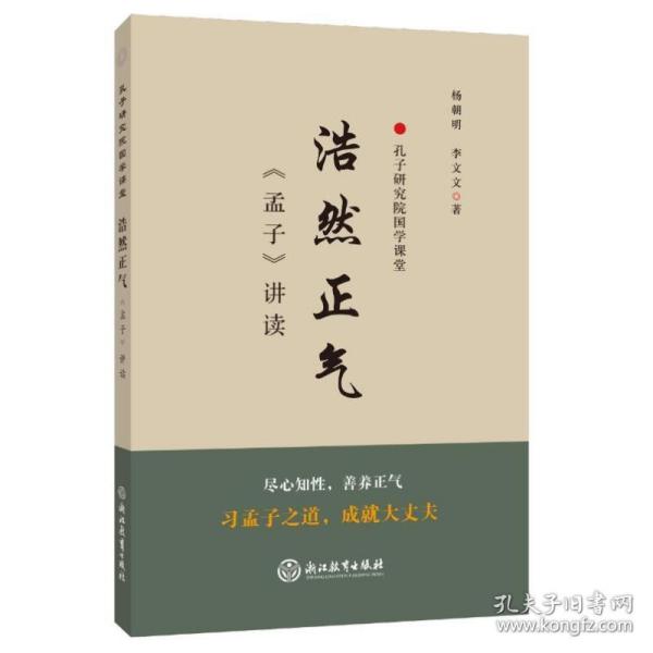 浩然正气 《孟子》讲读 文教学生读物 杨朝明,李文文 新华正版