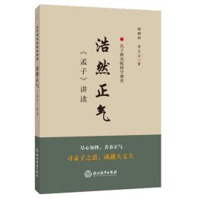 浩然正气 《孟子》讲读 文教学生读物 杨朝明,李文文 新华正版