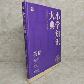 《小学知识大典》 英语 包邮