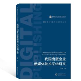 我国出版企业新媒体技术采纳研究 新闻、传播 丛挺 新华正版