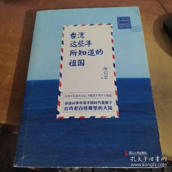 台湾这些年所知道的祖国