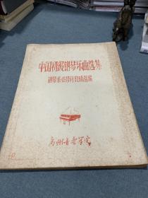 中国初级钢琴乐曲选集（油印本）
