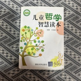 儿童哲学智慧读本