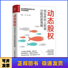 动态股权创业合伙人权益分配的新策略