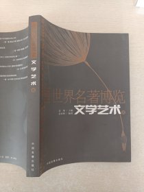 世界名著博览.文学艺术卷