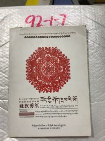 少数民族非物质文化遗产职业技能培训教材丛书 职业技能培训教材 藏族剪纸 藏汉对照版