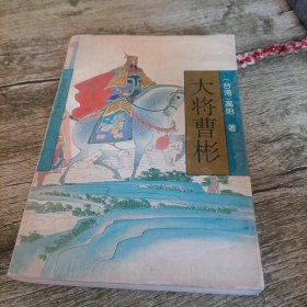 高阳作品系列《大将曹彬》单本