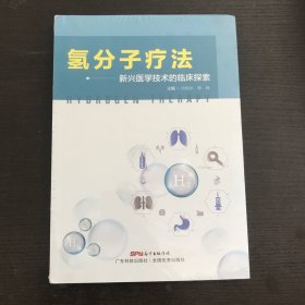 氢分子疗法-新兴医学技术的临床探索