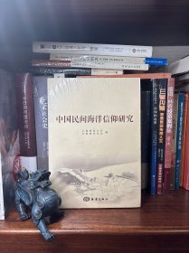 中国民间海洋信仰研究