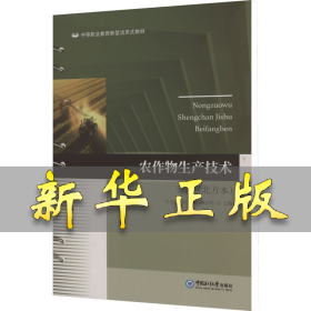 農(nóng)作物生產(chǎn)技術(shù)(北方本) 王玉香,朱風(fēng)彬,顏志明 編 9787567040731 中國(guó)海洋大學(xué)出版社