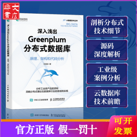 深入淺出Greenplum分布式數(shù)據(jù)庫：原理、架構(gòu)和代碼分析