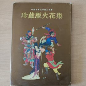 火花 珍藏版火花集（四大名著）