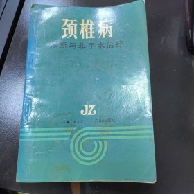 颈椎病诊断与非手术治疗