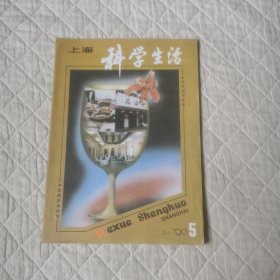 上海科学生活1990/5